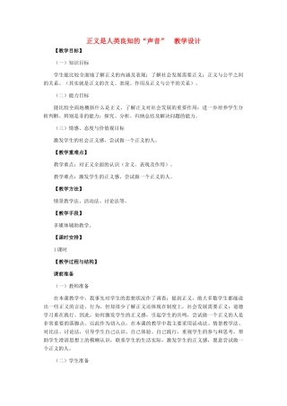 八年级政治下册 正义是人类良知的“声音”教学设计 人教新课标版
