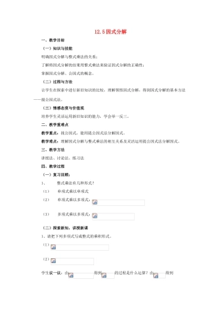 八年级数学上册 12.5 因式分解《第1课时 提公因式法》教案 （新版）华东师大版-（新版）华东师大版初中八年级上册数学教案