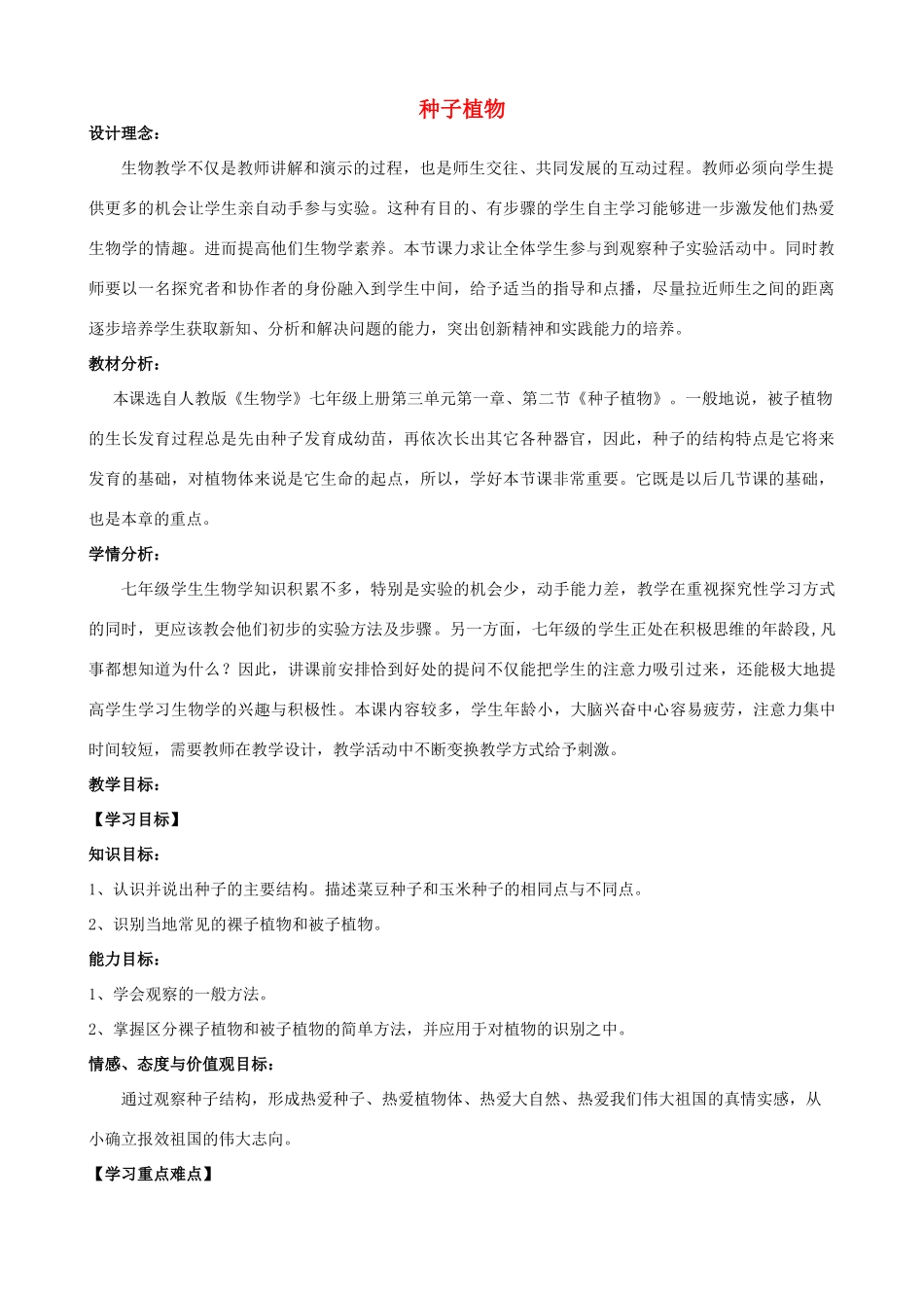 河北省平山县第二中学七年级生物上册 第三单元 第一章 第二节 种子植物教学设计 新人教版_第1页
