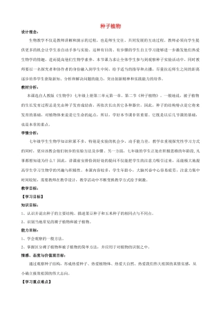 河北省平山县第二中学七年级生物上册 第三单元 第一章 第二节 种子植物教学设计 新人教版