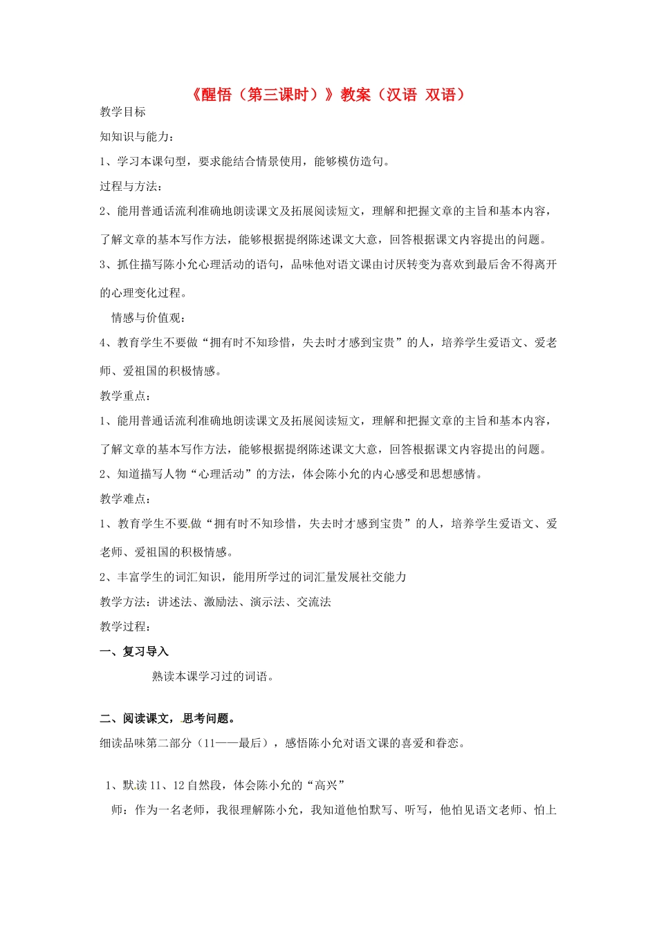 新疆巴州蒙中七年级语文上册《醒悟（第三课时）》教案（汉语 双语）_第1页