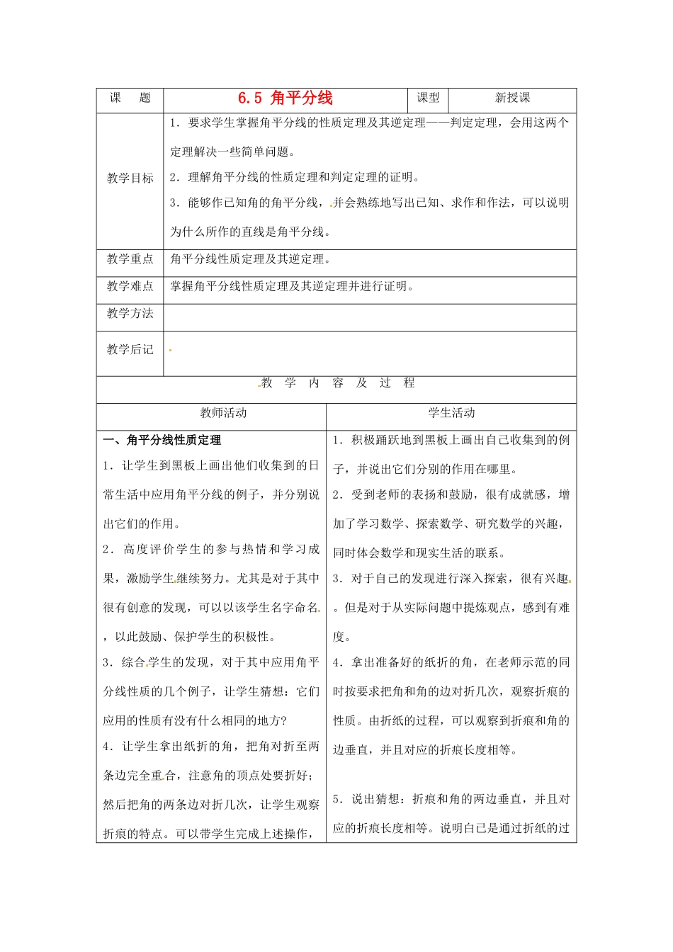 八年级数学下学期 6.5《角平分线》教案 鲁教版_第1页