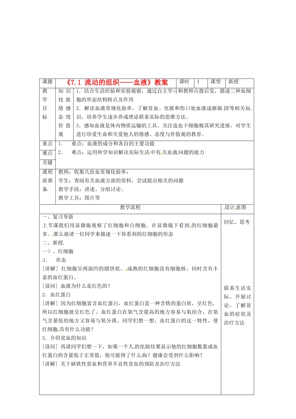 河北省衡水市景县黎阳学校七年级生物下册《7.1 流动的组织——血液》教案2 （新版）新人教版_第1页