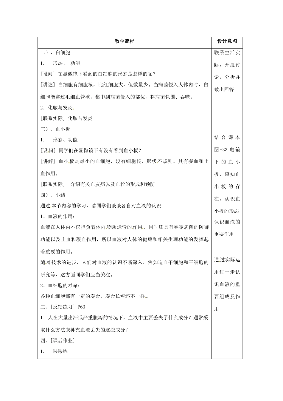 河北省衡水市景县黎阳学校七年级生物下册《7.1 流动的组织——血液》教案2 （新版）新人教版_第2页