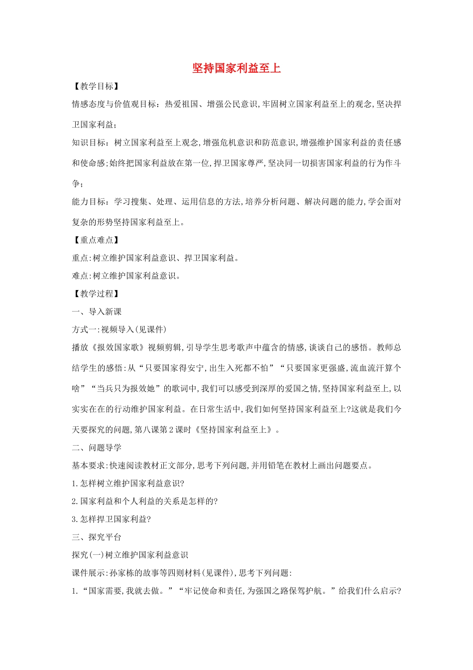 八年级道德与法治上册 第四单元 维护国家利益 第八课 国家利益至上 第2框 坚持国家利益至上教案 新人教版-新人教版初中八年级上册政治教案_第1页
