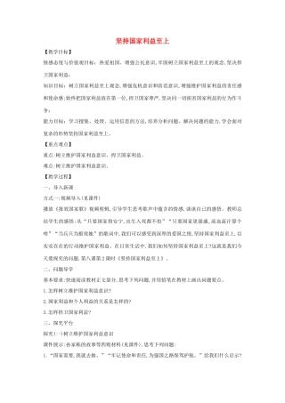 八年级道德与法治上册 第四单元 维护国家利益 第八课 国家利益至上 第2框 坚持国家利益至上教案 新人教版-新人教版初中八年级上册政治教案