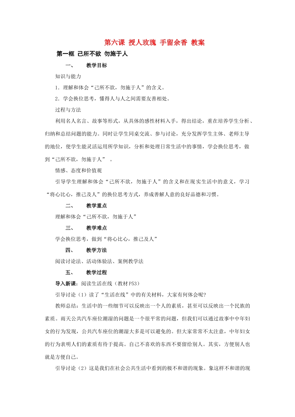 七年级政治上第二单元 第6课授人玫瑰手留余香 教案苏教版_第1页