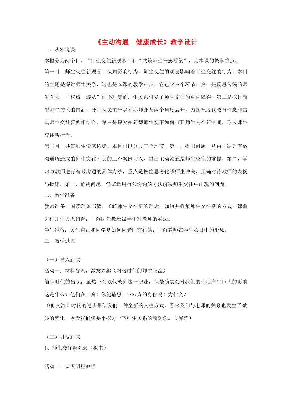 八年级政治上册 2.2 两代人的对话说 主动沟通教案 新人教版_第1页