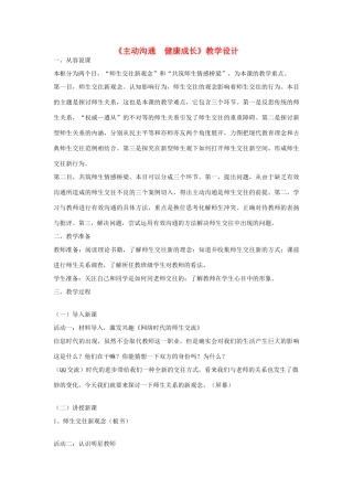 八年级政治上册 2.2 两代人的对话说 主动沟通教案 新人教版