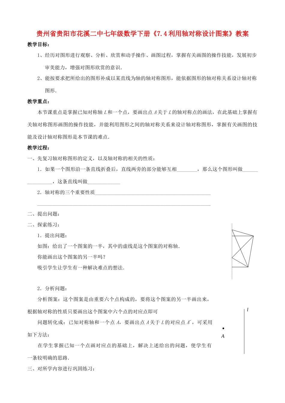 贵州省贵阳市七年级数学下册《7.4利用轴对称设计图案》教案_第1页