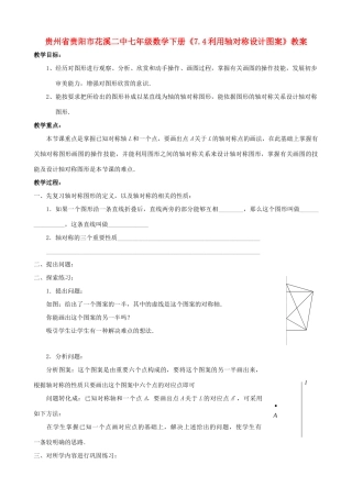 贵州省贵阳市七年级数学下册《7.4利用轴对称设计图案》教案