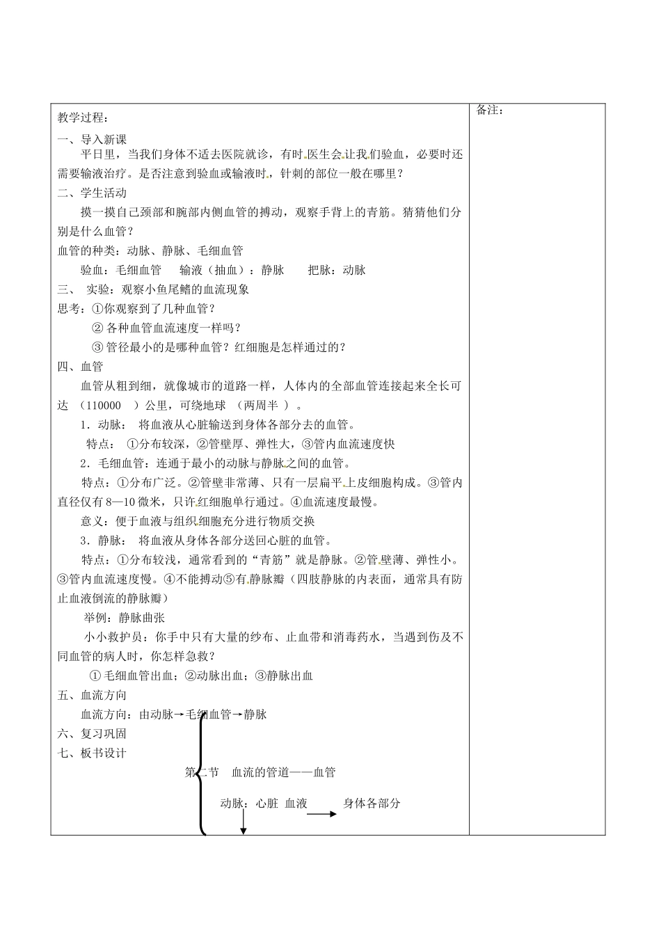 福建省福清西山中学初中部七年级生物下册 血流的管道—血管教案 新人教版_第2页