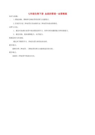 福建省福清西山中学初中部七年级生物下册 血流的管道—血管教案 新人教版