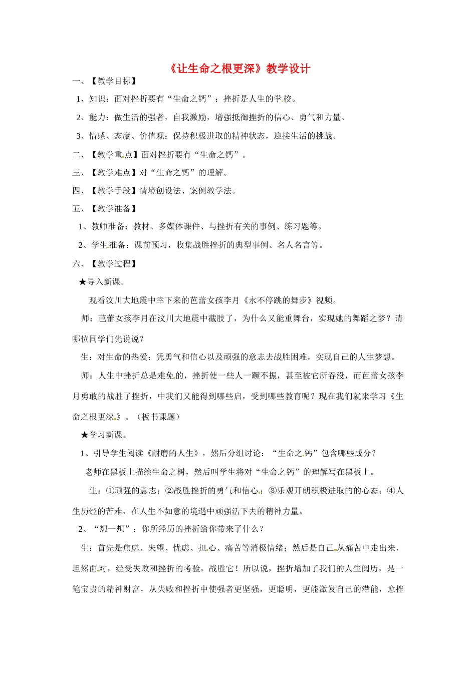 八年级政治：1.2生命的滋味-让生命之根更深（教案）人民版_第1页