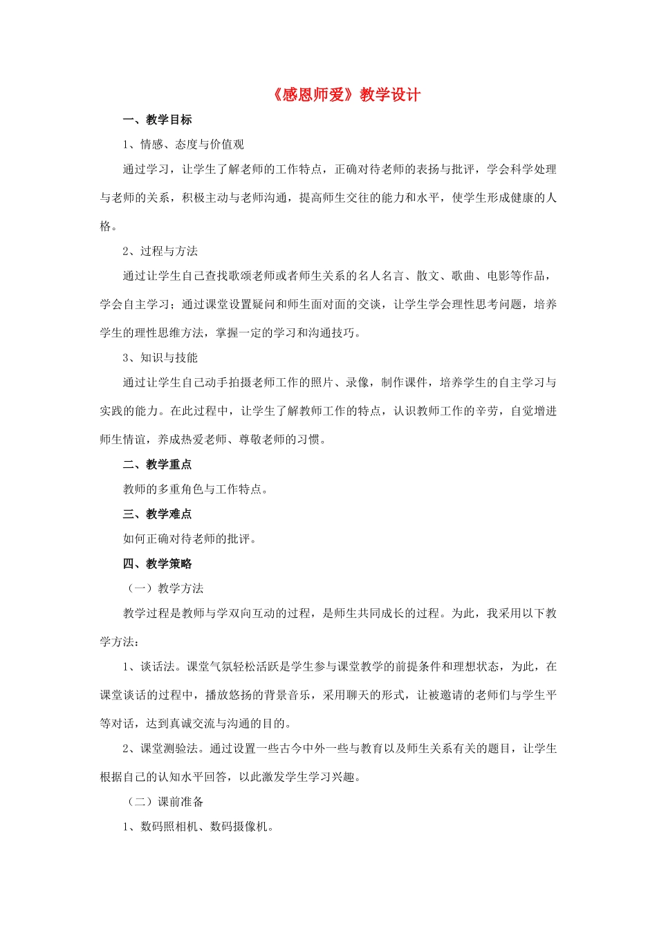 （秋季版）七年级道德与法治下册 第12课 我和老师交朋友 第1框 感恩师爱教学设计 鲁人版六三制-鲁人版初中七年级下册政治教案_第1页