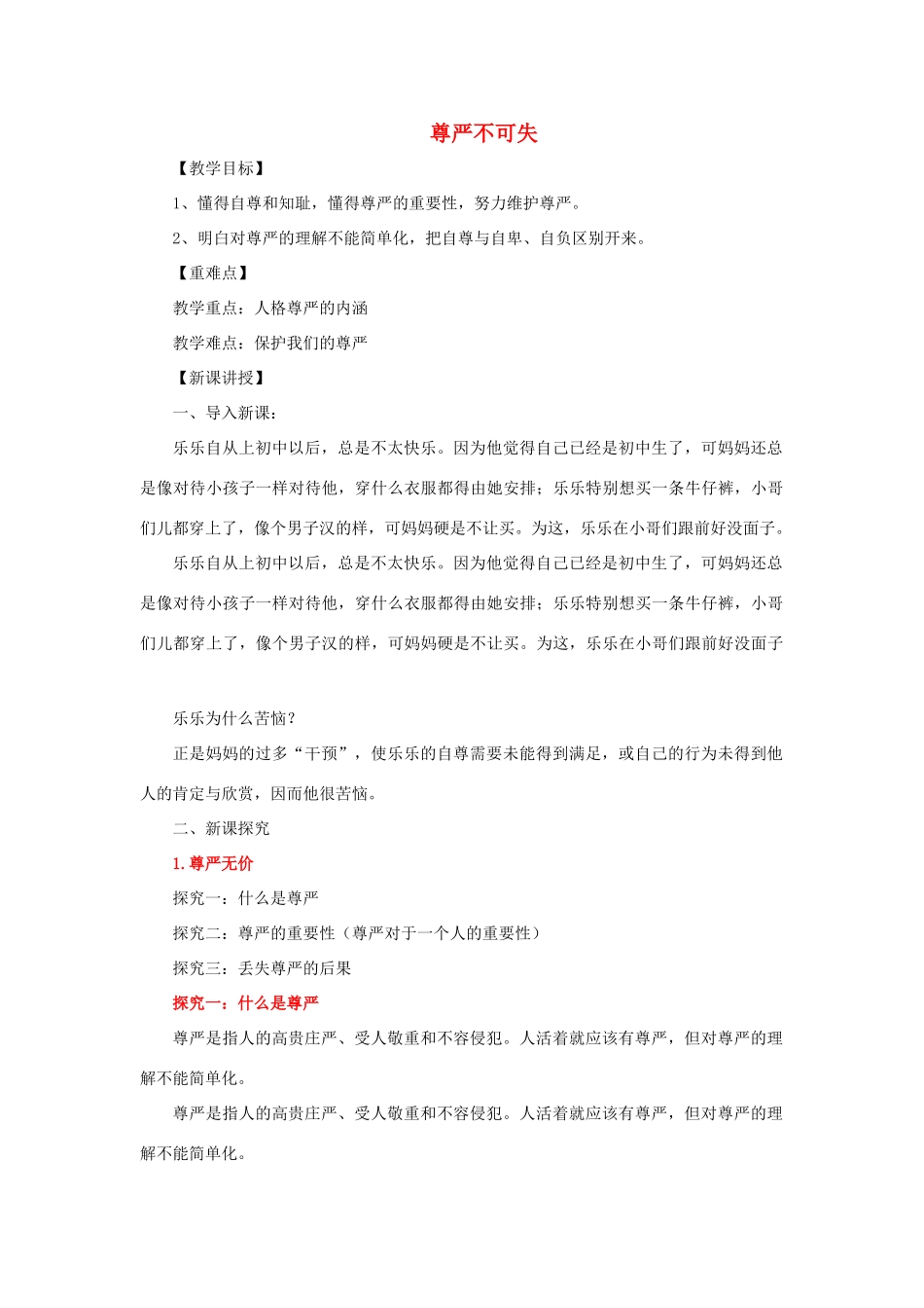 七年级道德与法治上册 第三单元 勇敢做自己 第八课 别把尊严丢了 第1框 尊严不可失教案 人民版-人民版初中七年级上册政治教案_第1页
