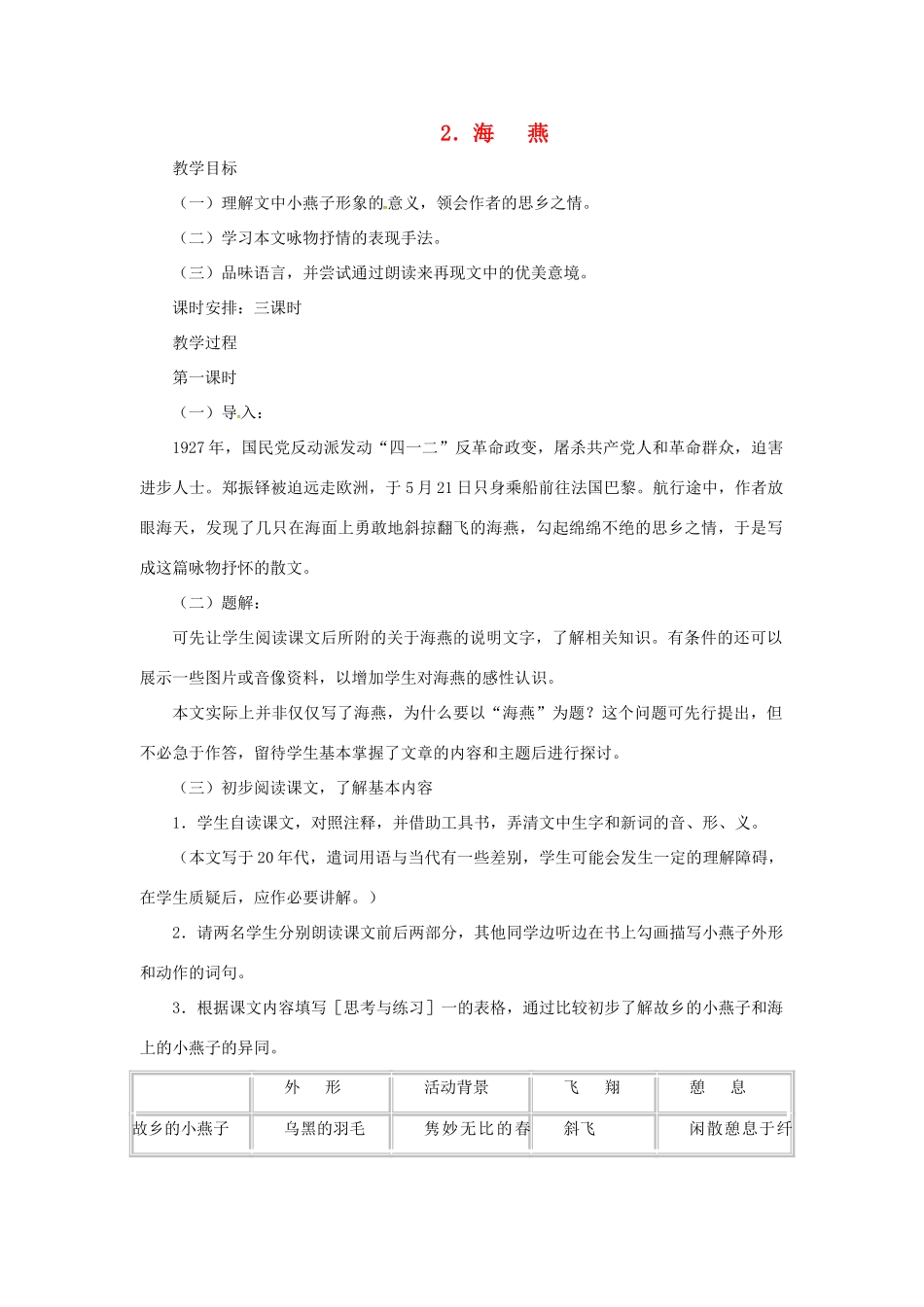 春七年级语文下册 第一单元 2《海燕》教案（1）（新版）语文版-（新版）语文版初中七年级下册语文教案_第1页