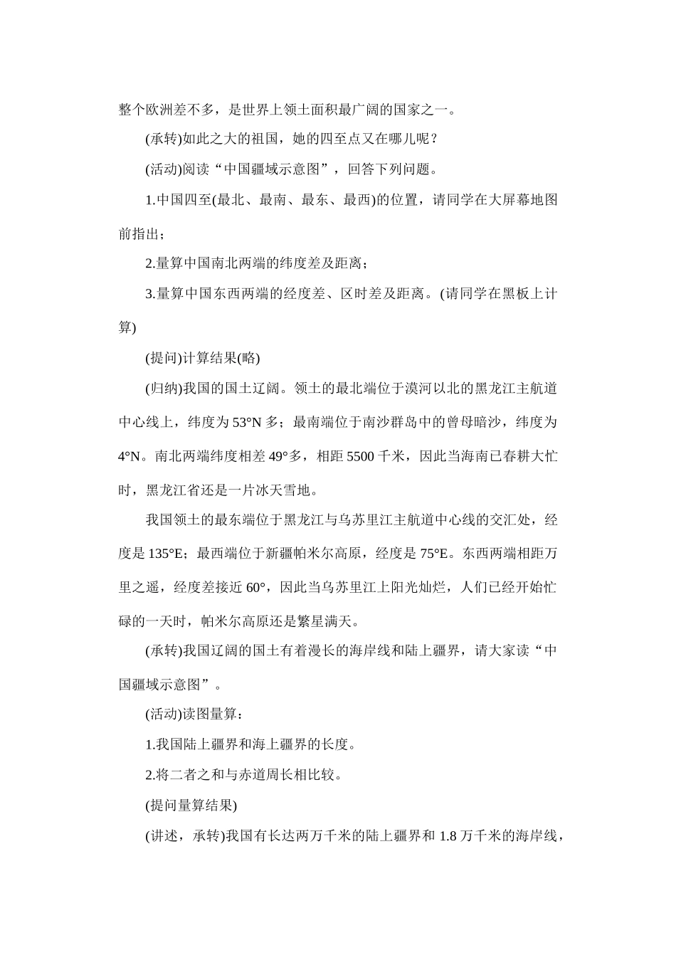 初二地理教案 辽阔的疆域2_第2页