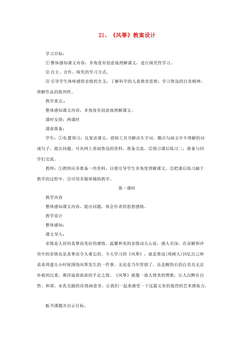 浙江省江山市峡口初级中学七年级语文上册《风筝》教案3 人教新课标版_第1页