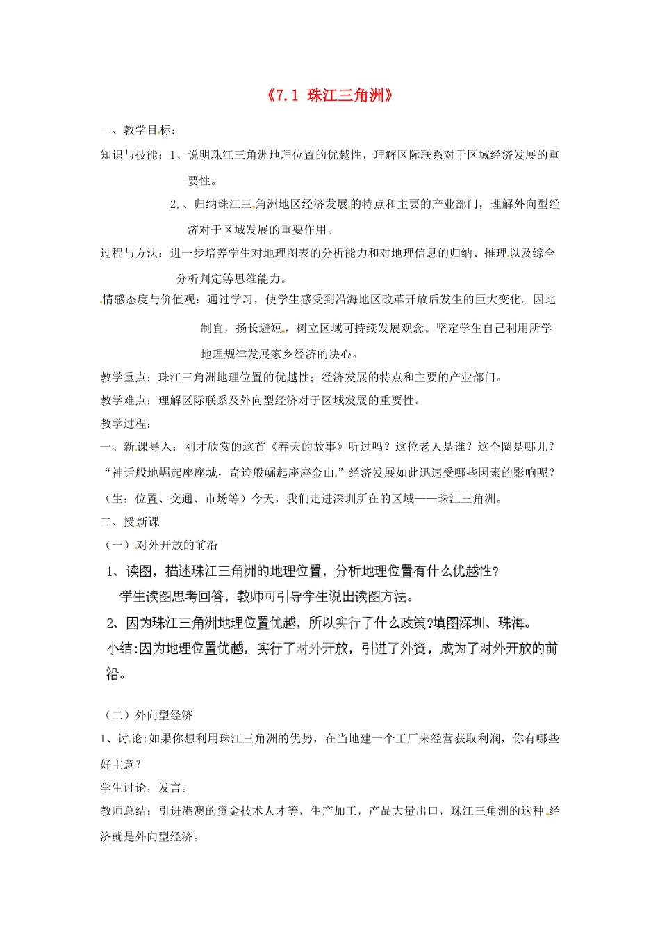 河北省高阳县宏润中学八年级地理下册《7.1 珠江三角洲》教案 新人教版_第1页