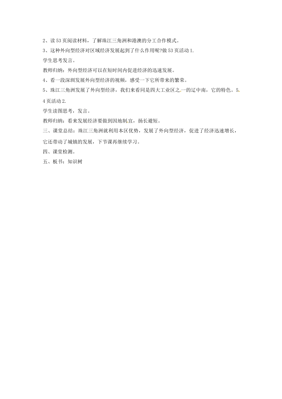 河北省高阳县宏润中学八年级地理下册《7.1 珠江三角洲》教案 新人教版_第2页