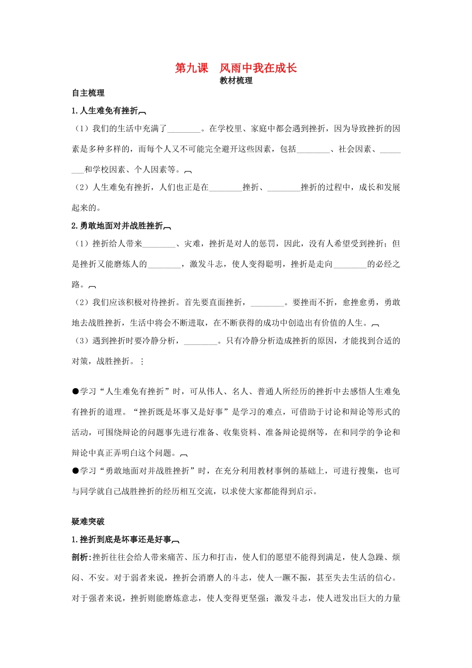七年级政治上册 第九课　风雨中我在成长教材梳理 鲁教版_第1页