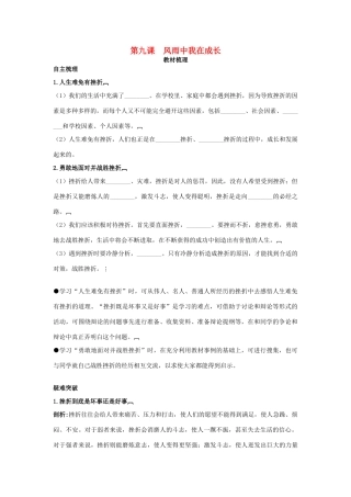 七年级政治上册 第九课　风雨中我在成长教材梳理 鲁教版