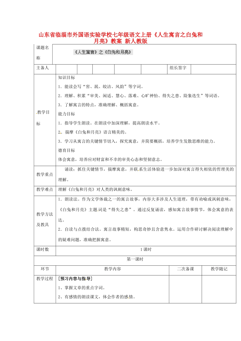 山东省临淄市外国语实验学校七年级语文上册《人生寓言之白兔和月亮》教案 新人教版_第1页