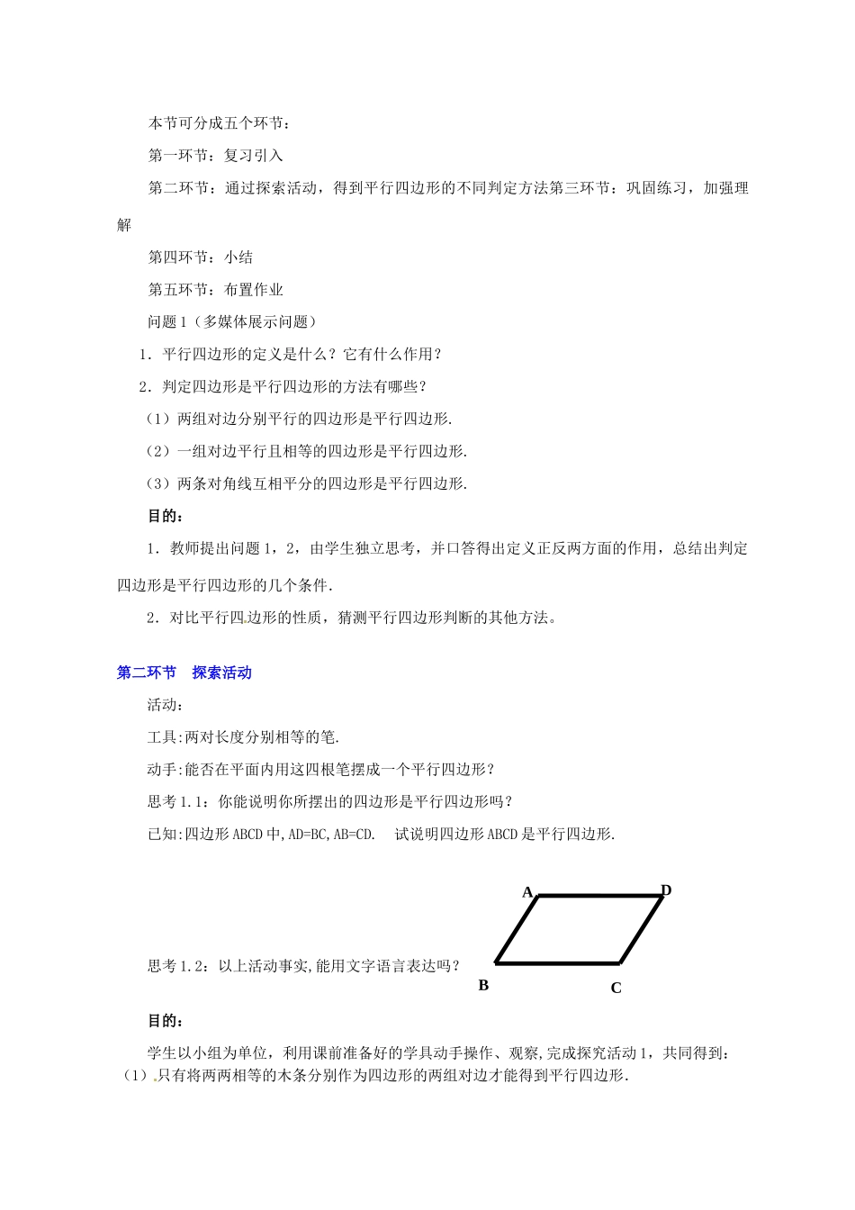 八年级数学下册 第四章平行四边形的判别（二教案 北师大版_第2页