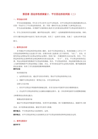 八年级数学下册 第四章平行四边形的判别（二教案 北师大版