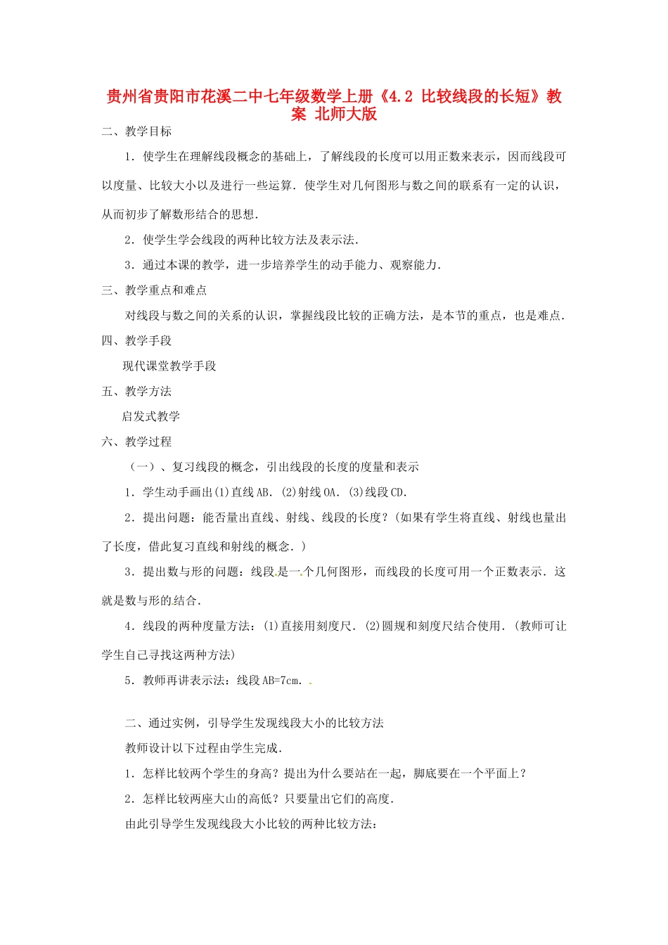 贵州省贵阳市花溪二中七年级数学上册《4.2 比较线段的长短》教案 北师大版_第1页