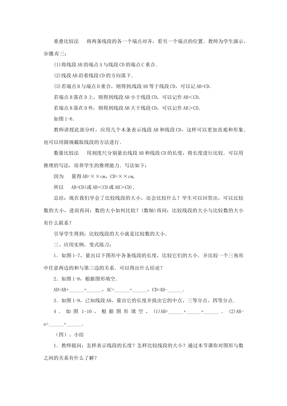 贵州省贵阳市花溪二中七年级数学上册《4.2 比较线段的长短》教案 北师大版_第2页