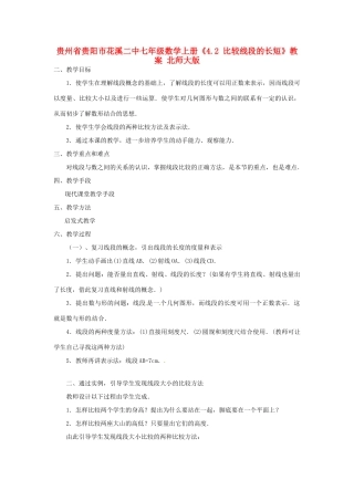 贵州省贵阳市花溪二中七年级数学上册《4.2 比较线段的长短》教案 北师大版