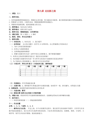 八年级政治下册 第15课 走创新之路教案1 鲁教版-鲁教版初中八年级下册政治教案
