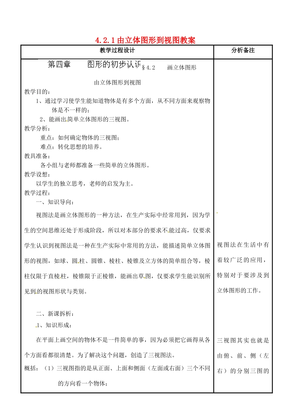 福建省泉州市泉港三川中学七年级数学上册 4.2.1 由立体图形到视图教案 华东师大版_第1页