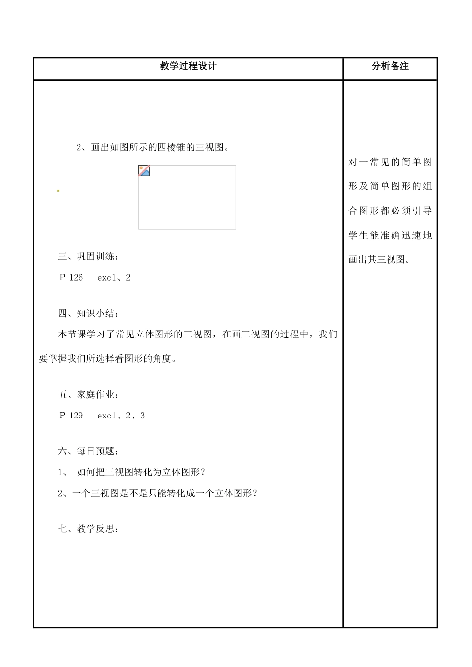 福建省泉州市泉港三川中学七年级数学上册 4.2.1 由立体图形到视图教案 华东师大版_第3页