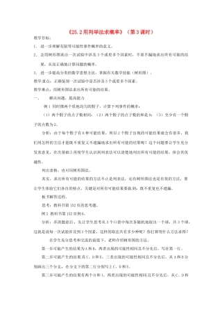 广东省汕头市龙湖实验中学九年级数学上册《25.2 用列举法求概率》（第3课时）教案 新人教版