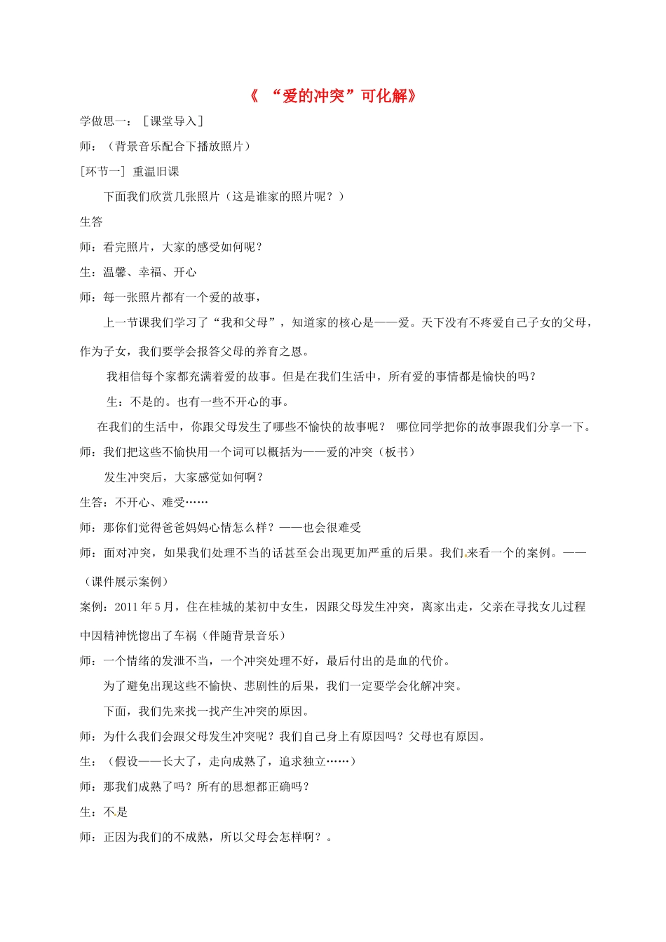 重庆市七年级道德与法治上册 第二单元 学会交往 2.1 我爱我家 化解“爱的冲突”教案 粤教版-粤教版初中七年级上册政治教案_第1页