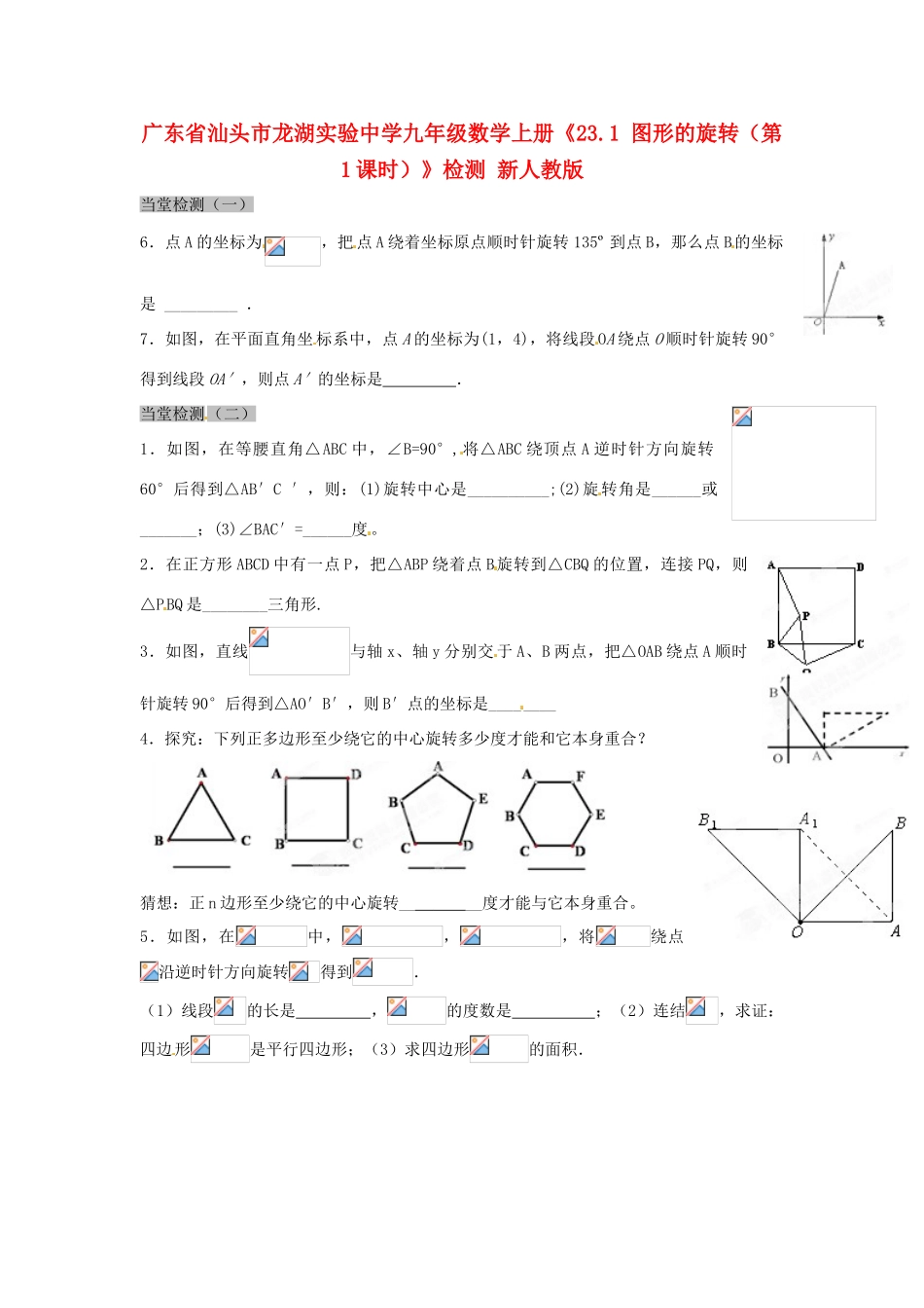 广东省汕头市龙湖实验中学九年级数学上册《23.1 图形的旋转（第1课时）》检测 新人教版_第1页