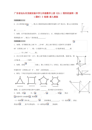 广东省汕头市龙湖实验中学九年级数学上册《23.1 图形的旋转（第1课时）》检测 新人教版