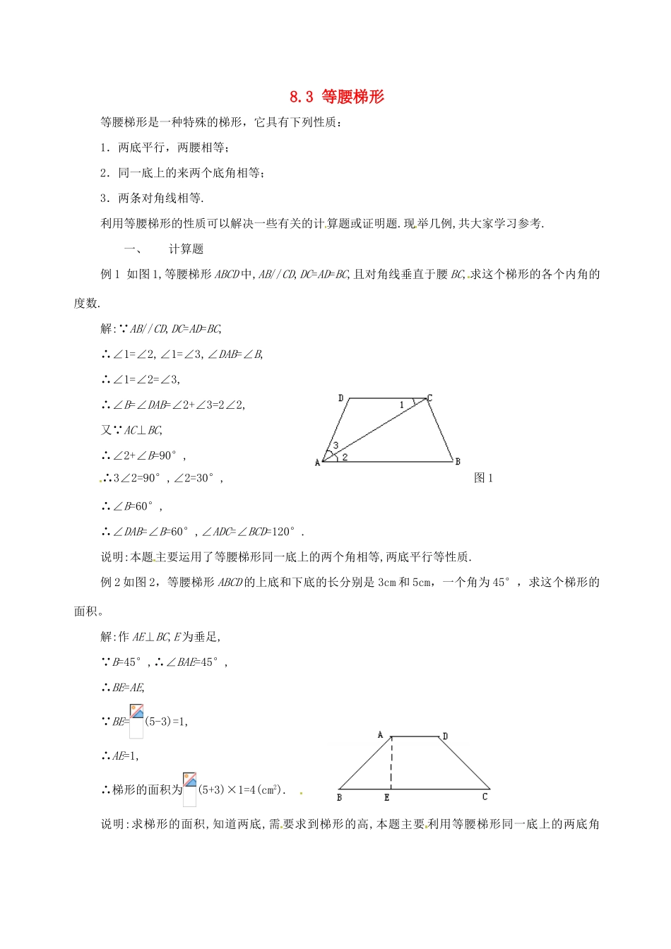 八年级数学下册 8.3等腰梯形教案 鲁教版_第1页