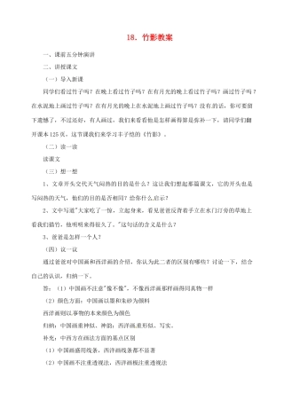 山东省临沂市青云镇中心中学七年级语文下册 18竹影教案 新人教版