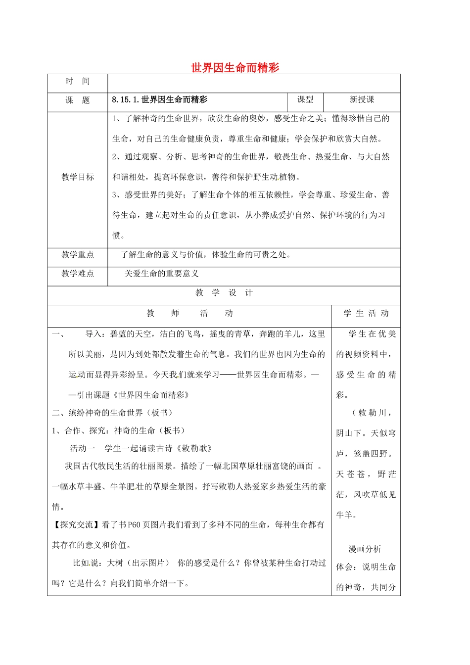 （秋季版）山东省郯城县七年级道德与法治下册 第八单元 珍爱生命 热爱生活 第15课 呵护宝贵的生命 第1框 世界因生命而精彩教案 鲁人版六三制-鲁人版初中七年级下册政治教案_第1页