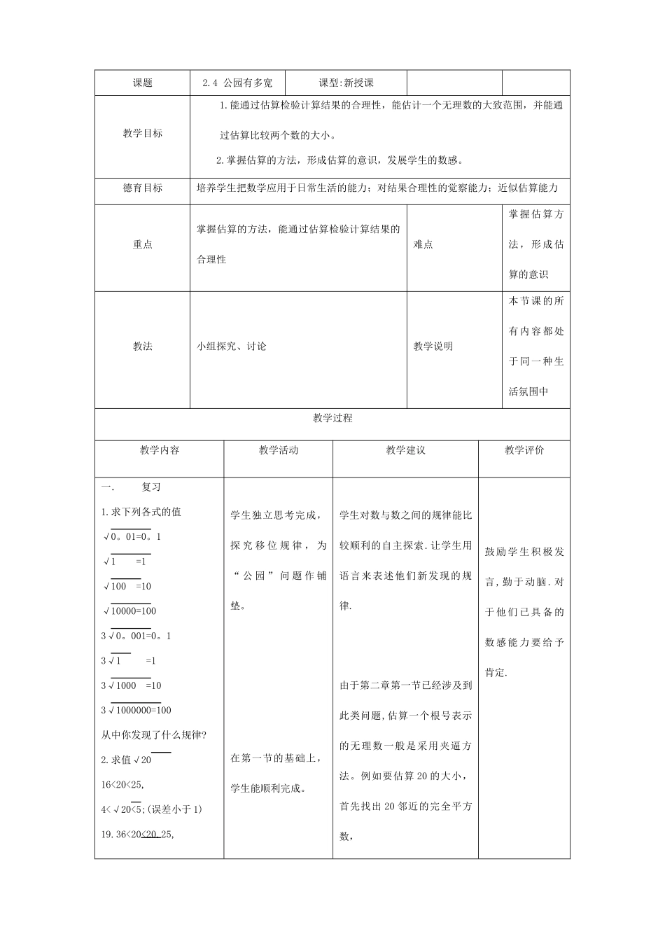 北师大版八年级数学公园有多宽_第1页