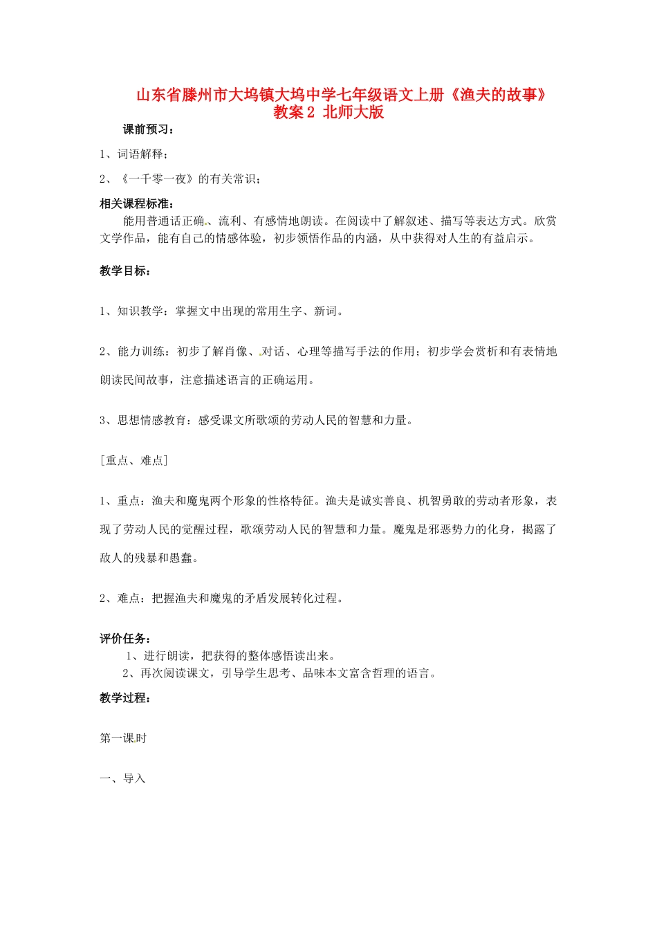 山东省滕州市大坞镇大坞中学七年级语文上册《渔夫的故事》教案2 北师大版_第1页