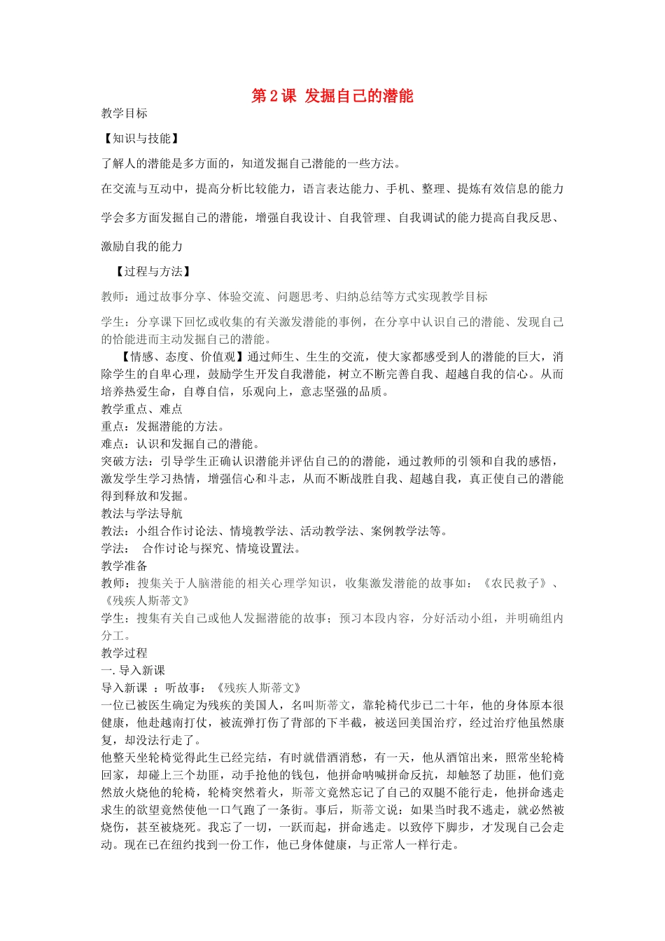 七年级政治上册 第五课 发掘自己的潜能（第2课时）教案 新人教教-人教版初中七年级上册政治教案_第1页