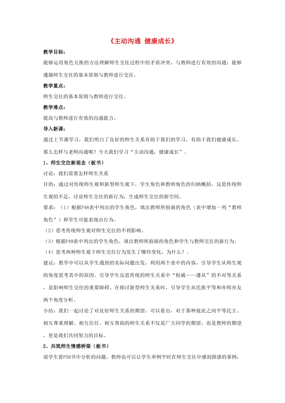 八年级政治上册 第四课 第二框 主动沟通 健康成长教案3 新人教版_第1页