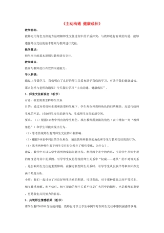 八年级政治上册 第四课 第二框 主动沟通 健康成长教案3 新人教版