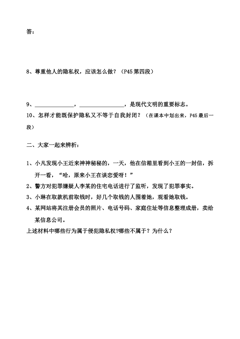八年级政治下册 6.3 保护个人隐私自学参考提纲 粤教版_第2页