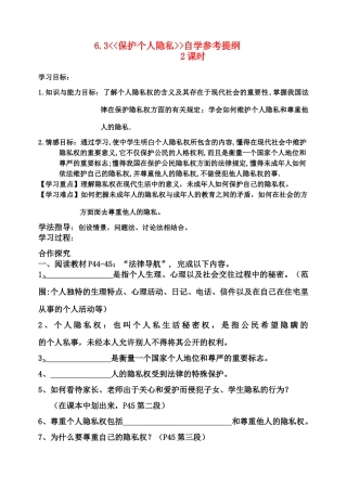 八年级政治下册 6.3 保护个人隐私自学参考提纲 粤教版
